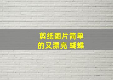 剪纸图片简单的又漂亮 蝴蝶